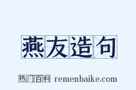 燕友造句是什么意思的图片